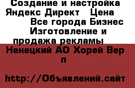 Создание и настройка Яндекс Директ › Цена ­ 7 000 - Все города Бизнес » Изготовление и продажа рекламы   . Ненецкий АО,Хорей-Вер п.